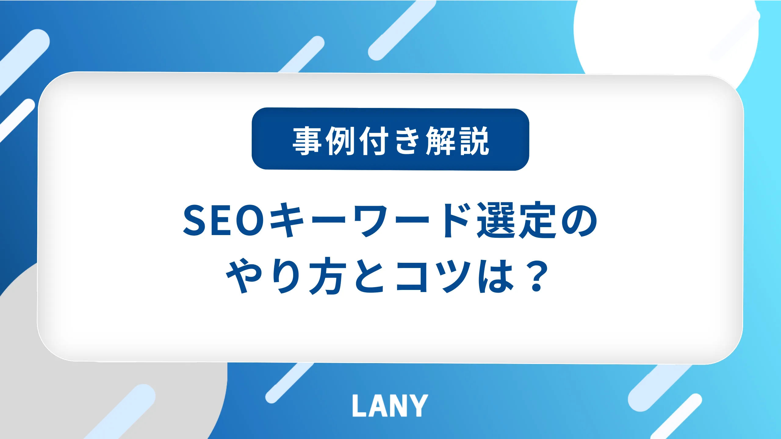 【動画あり】SEOキーワード選定のやり方・手順|選び方のコツも解説