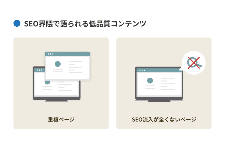 SEO界隈で語られる低品質コンテンツ