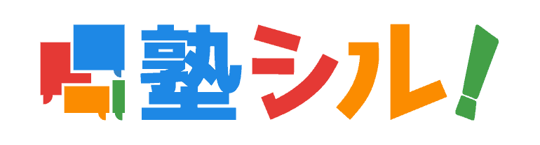 塾シル！