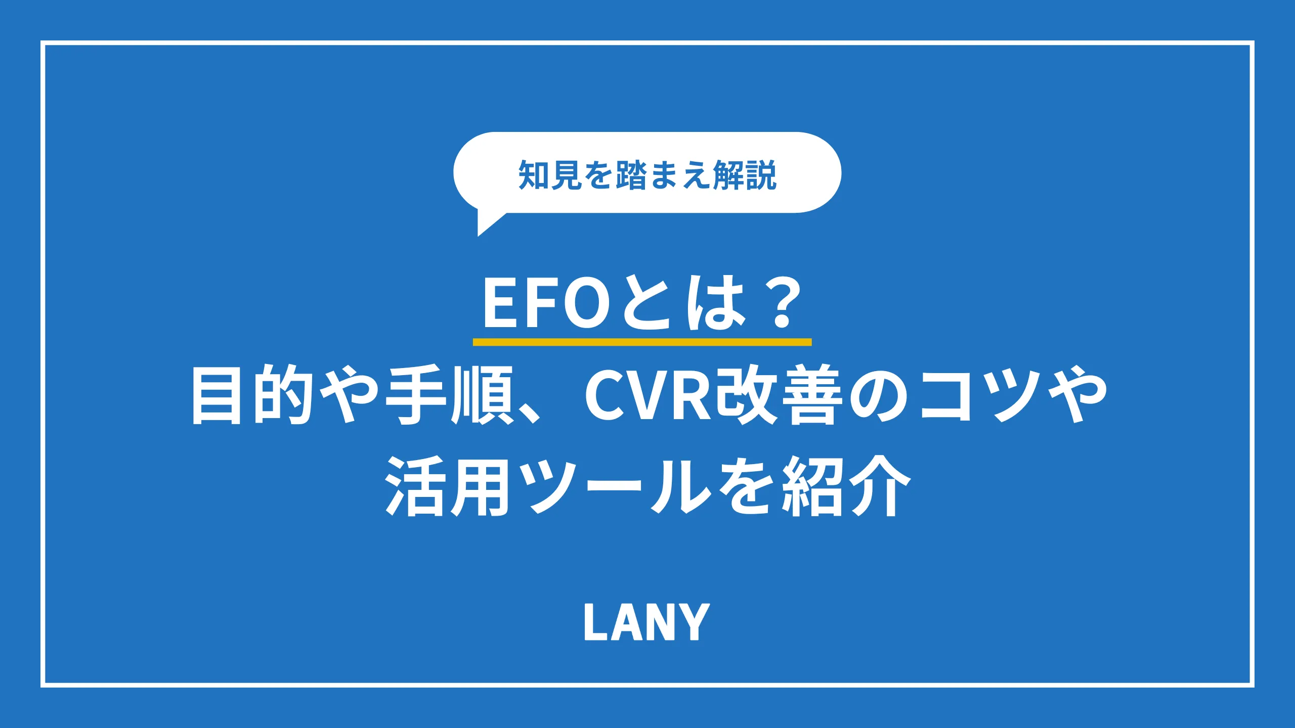 EFOとは?目的や手順、CVR改善に効果的な施策を解説