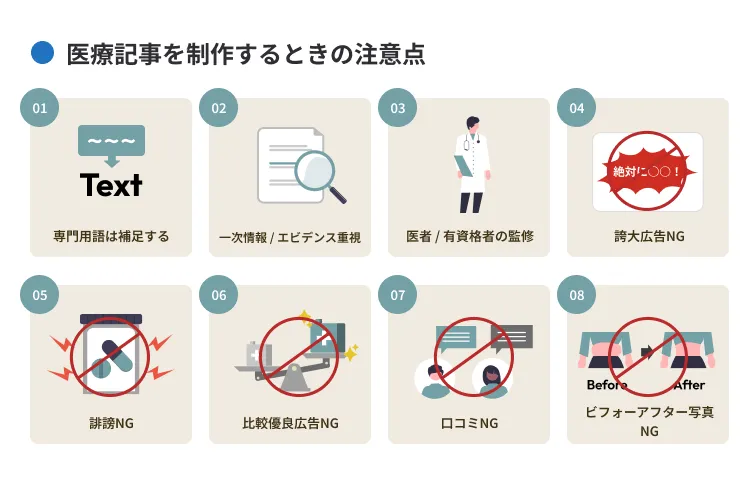 医療記事を制作するときの注意点