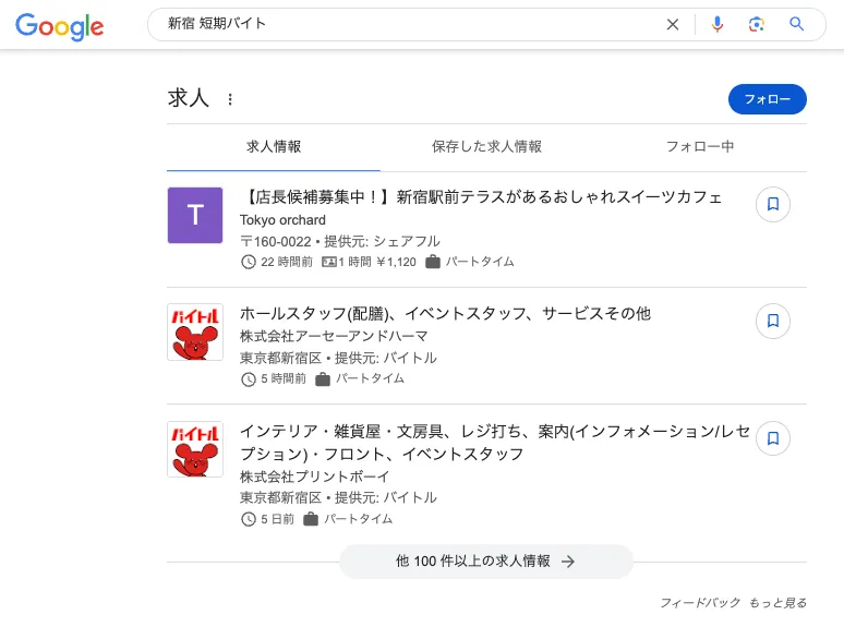 「新宿 短期バイト」のGoogleしごと検索枠