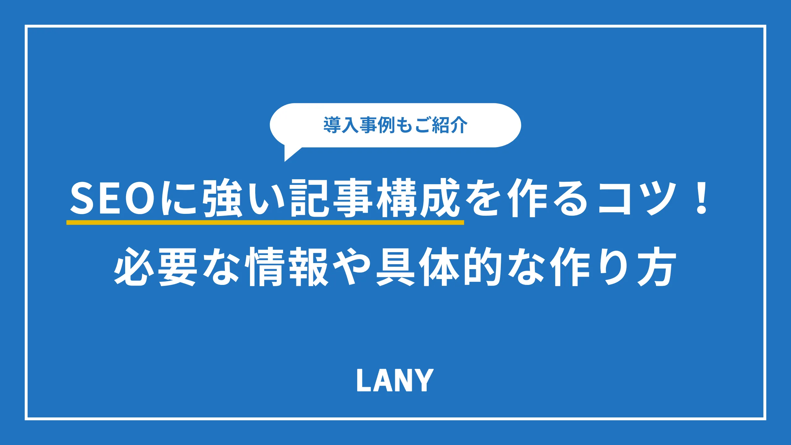 SEOに強い記事構成を作る7つのコツ!必要な情報や具体的な作り方