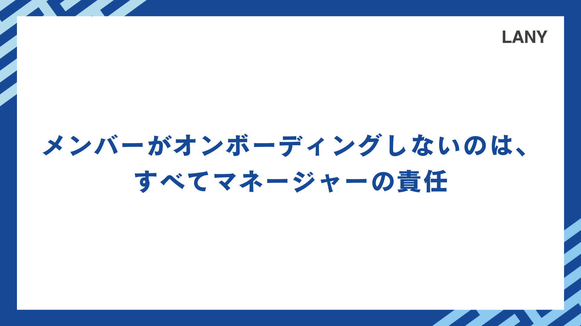 【CULTURE】メンバーがオンボーディングしないのは、すべてマネージャーの責任